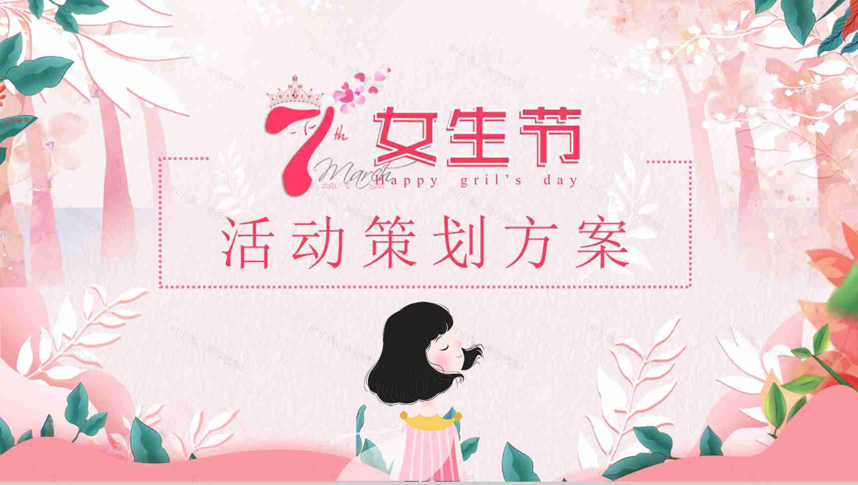 三七女生节活动策划方案PPT模板-1