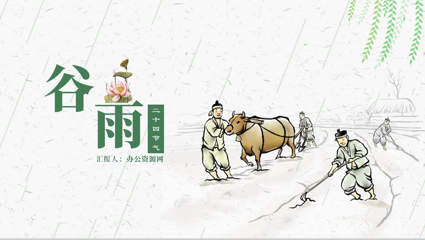 简约极简二十四节气谷雨时节PPT模板