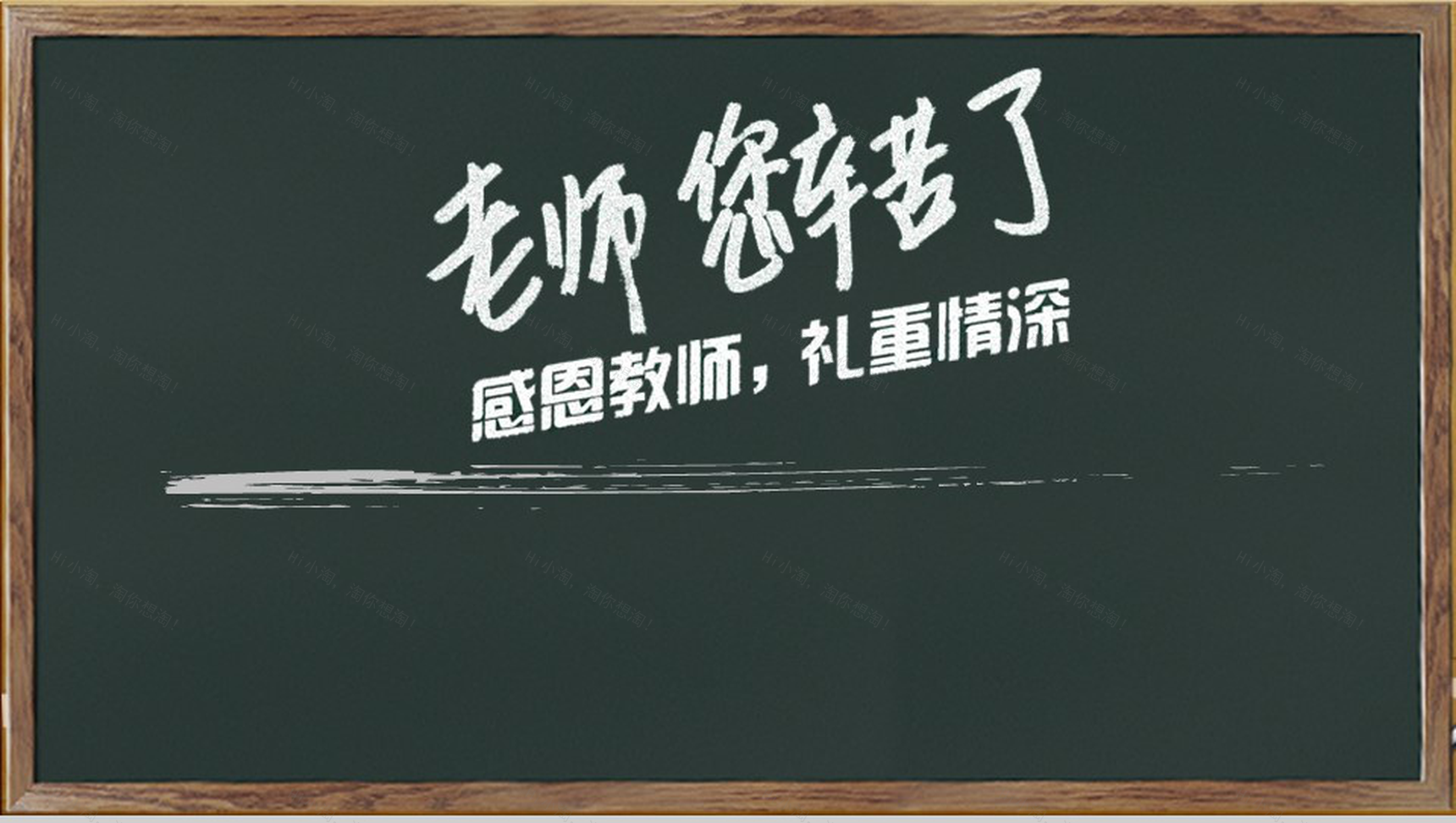 个性创意黑板风教师节主题班会活动策划PPT模板-1