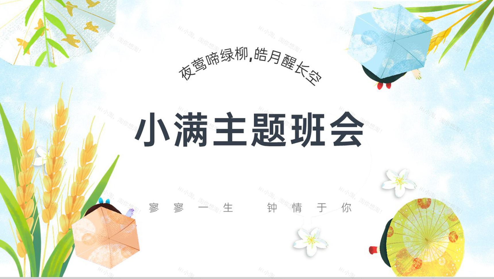黄蓝卡通风小满节气雨季主题家长会通用PPT模板-1
