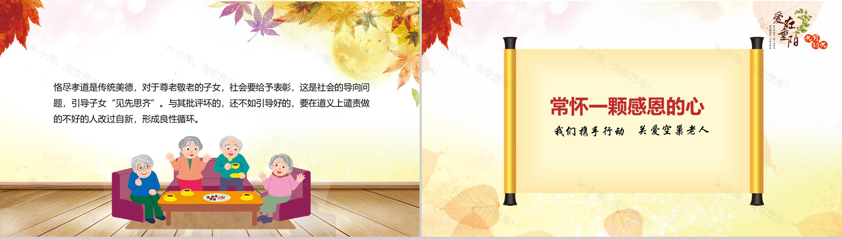 大气水彩风重阳节关爱空巢老人义务助老PPT模板-12
