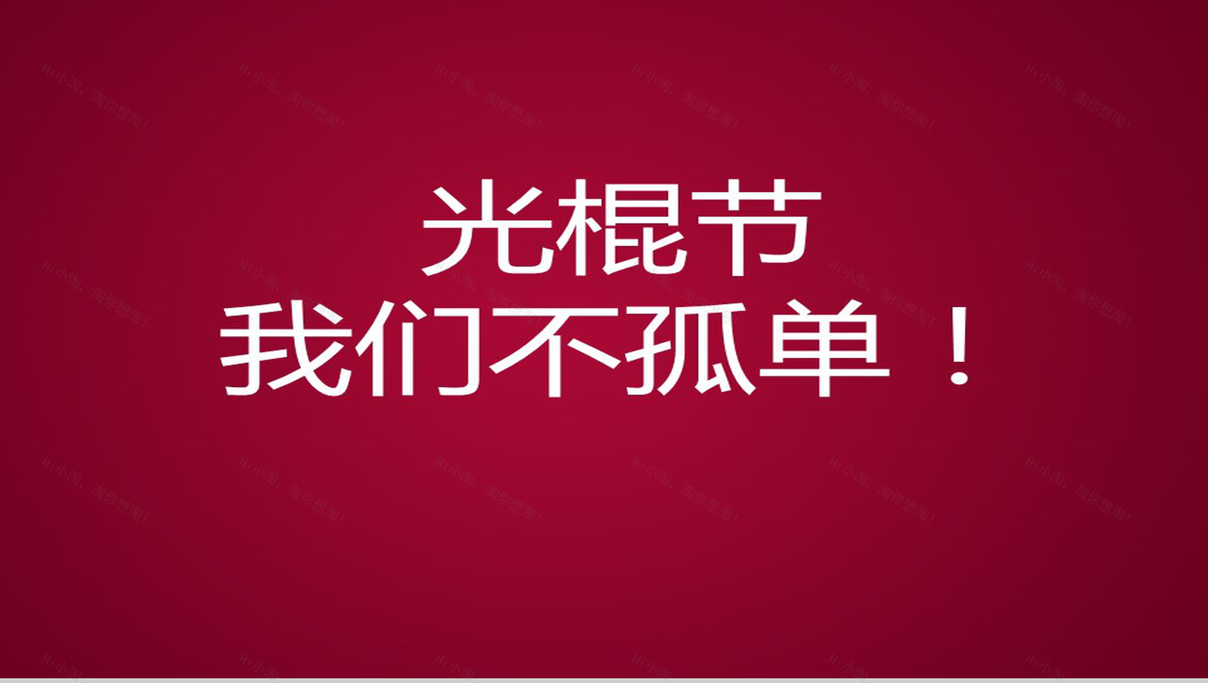 简洁光棍节宣言动态PPT模板-7