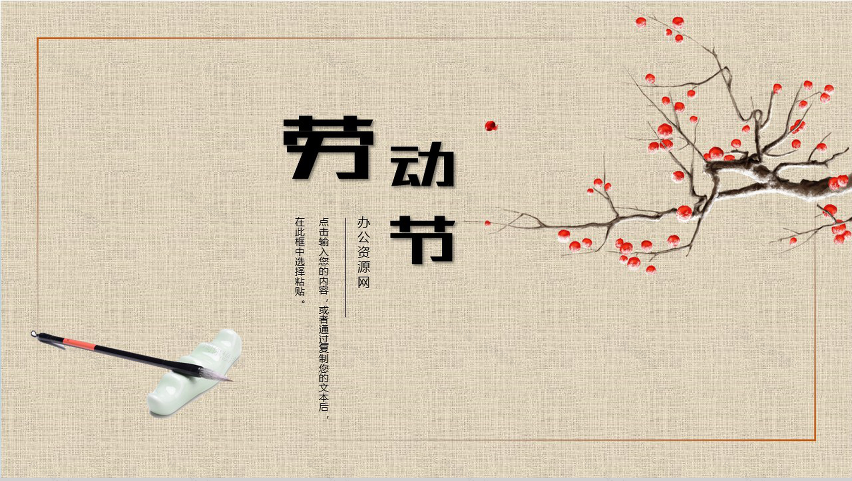 中国风古风古韵劳动节主题介绍PPT模板-1