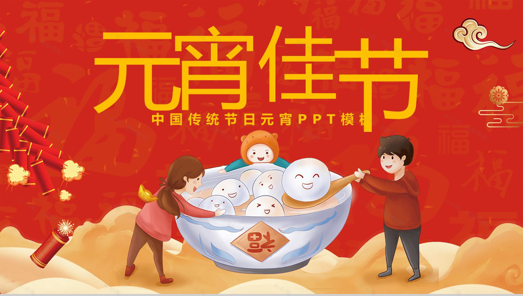 喜庆中国风中国传统节日元宵节节日由来介绍PPT模板-1