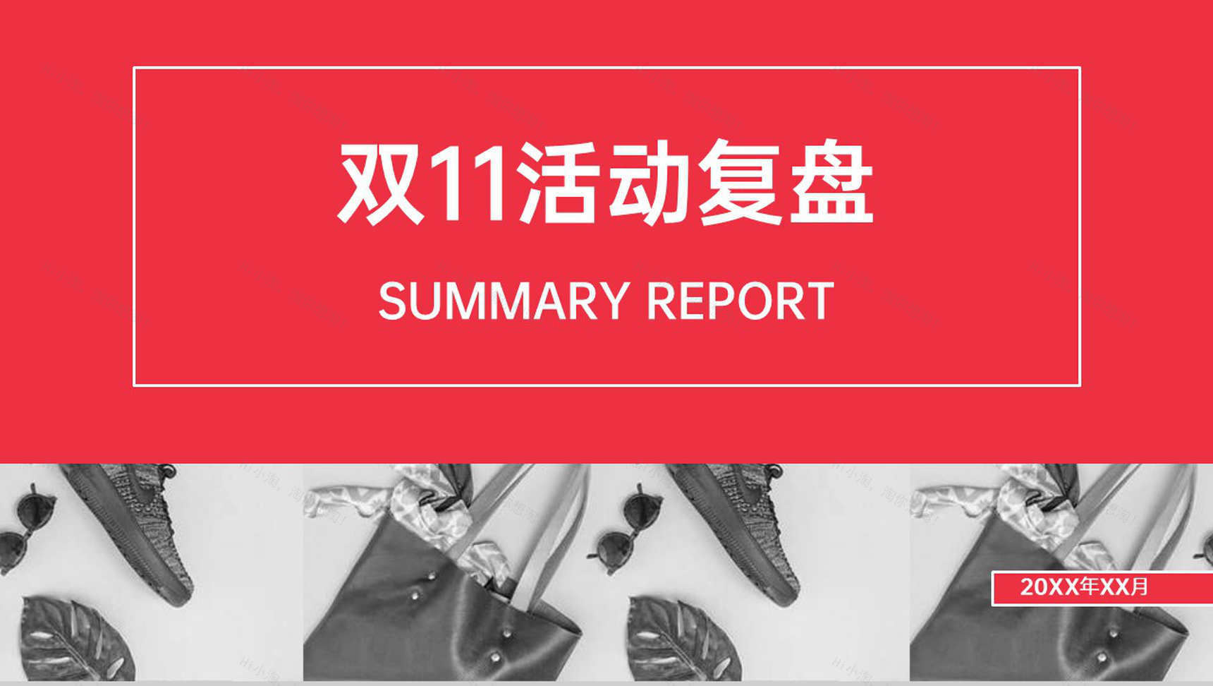 红色商务风双十一活动运营数据分析PPT模板-1