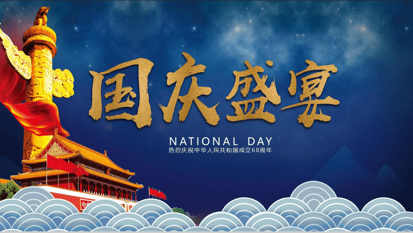 蓝色大气商务国庆节主题活动PPT模板