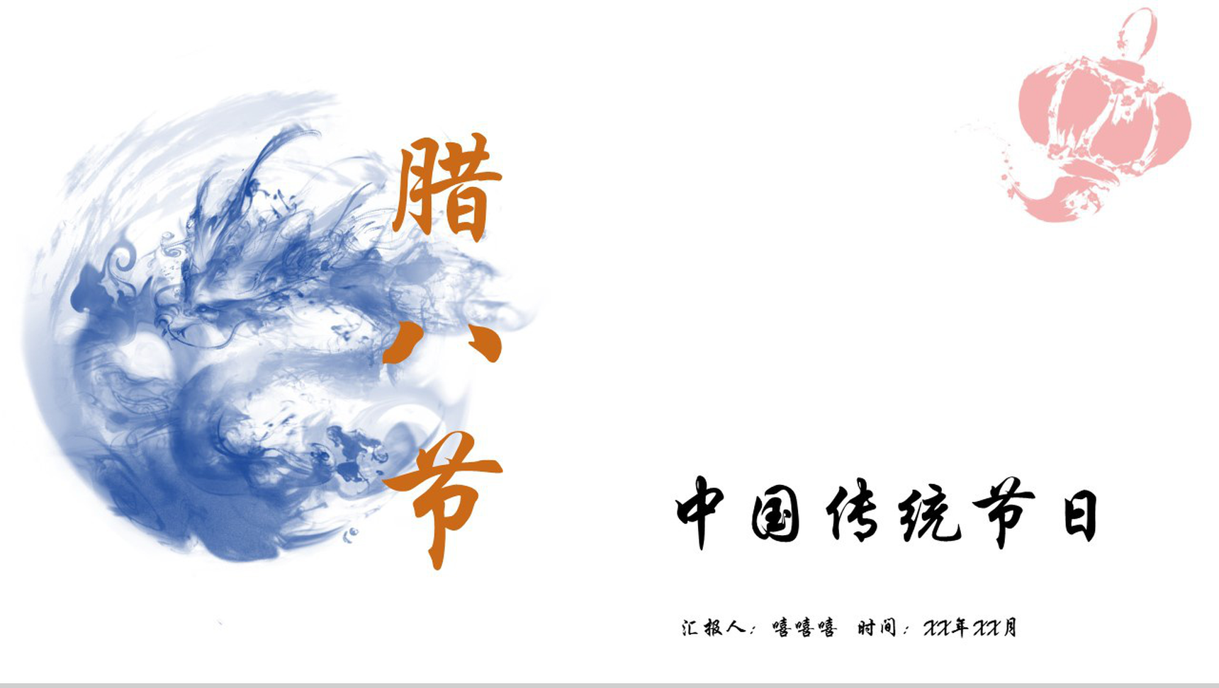 蓝色中国风腊八节主题班会PPT模板