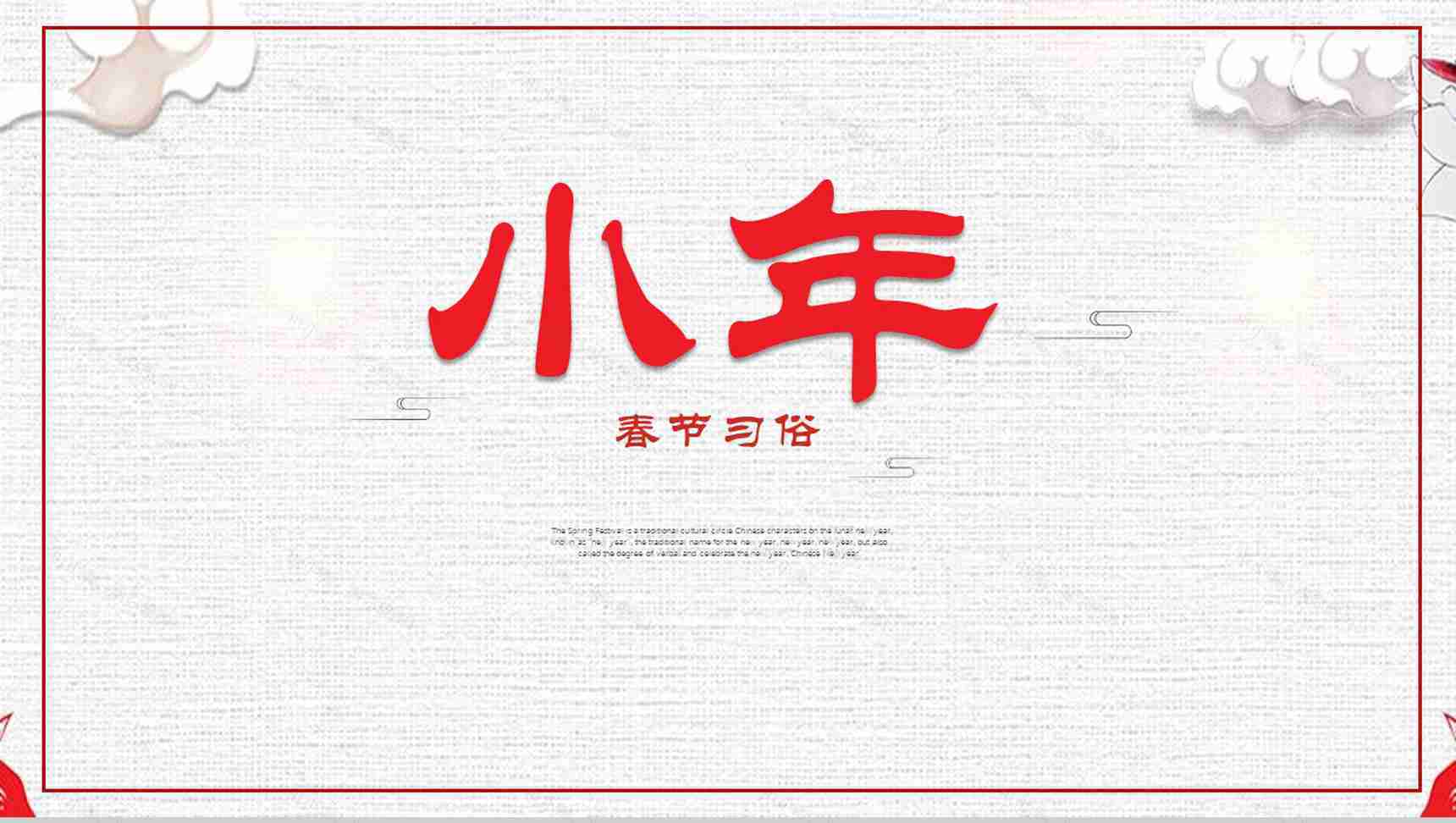 小年春节习俗介绍PPT模板-1