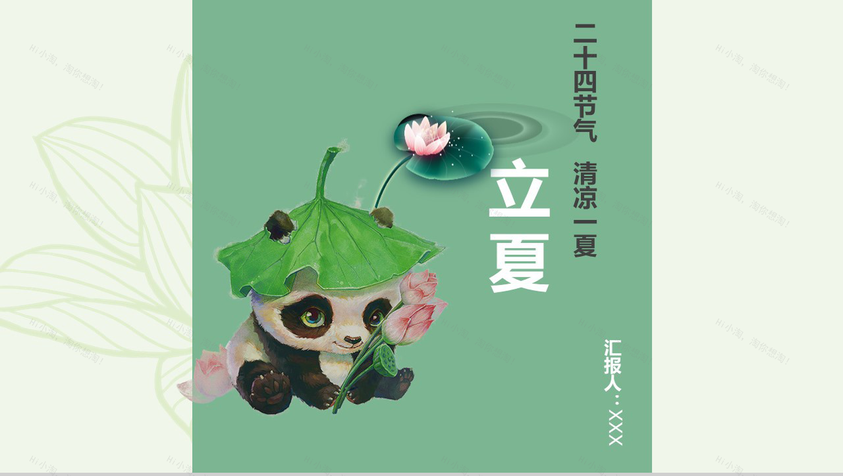 中国风小熊猫主题立夏节日PPT模板-1