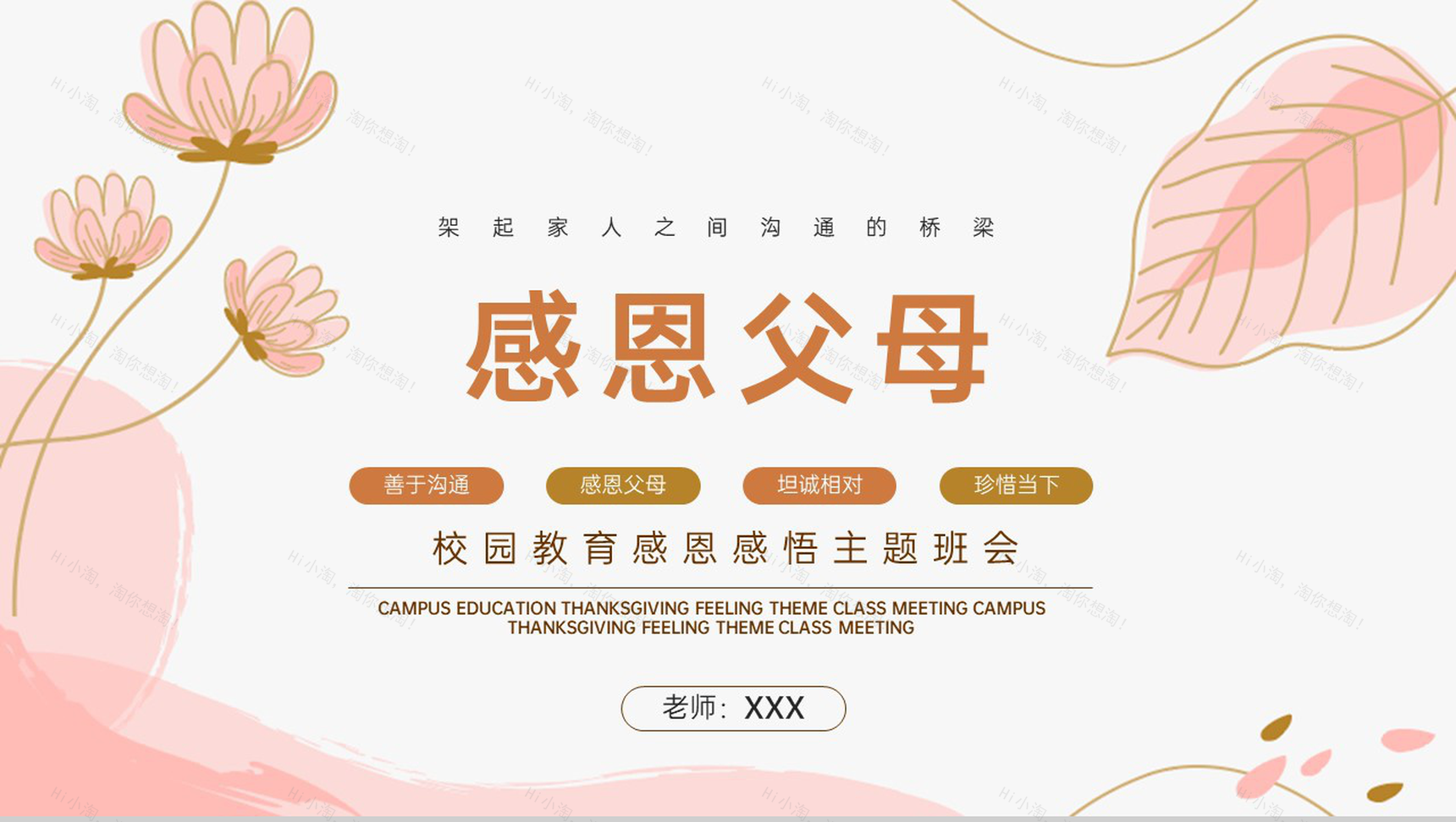 粉色小清新风感恩节感恩父母主题班会PPT模板-1