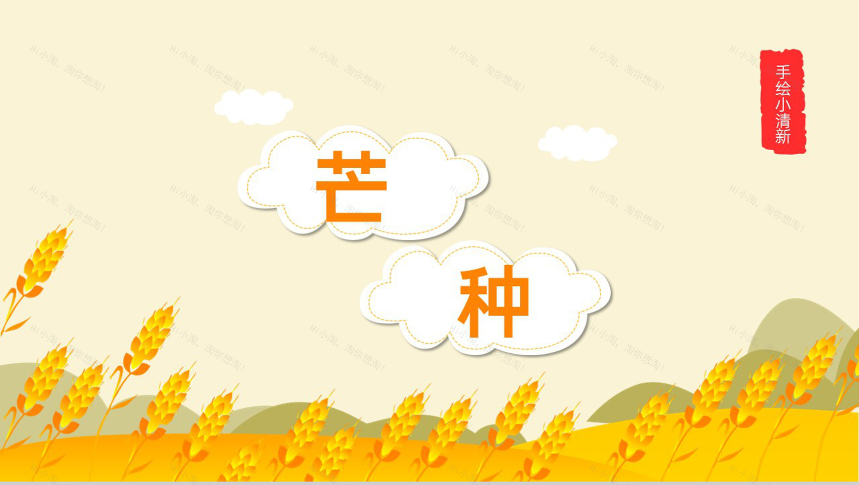 黄橙色清新风芒种节气主题介绍通用PPT模板-1