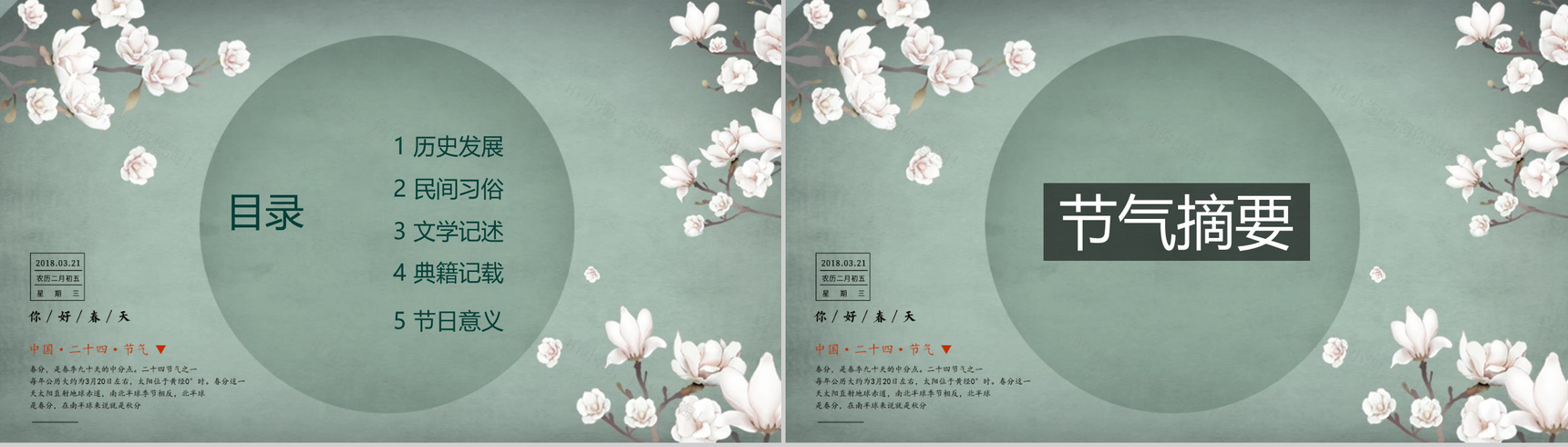 中国二十四节气春分主题班会PPT模板-2