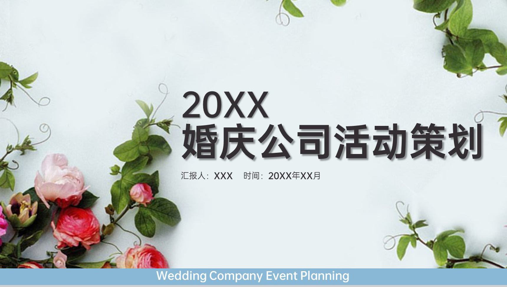 蓝色小清新风七夕情人节婚庆公司活动策划PPT模板