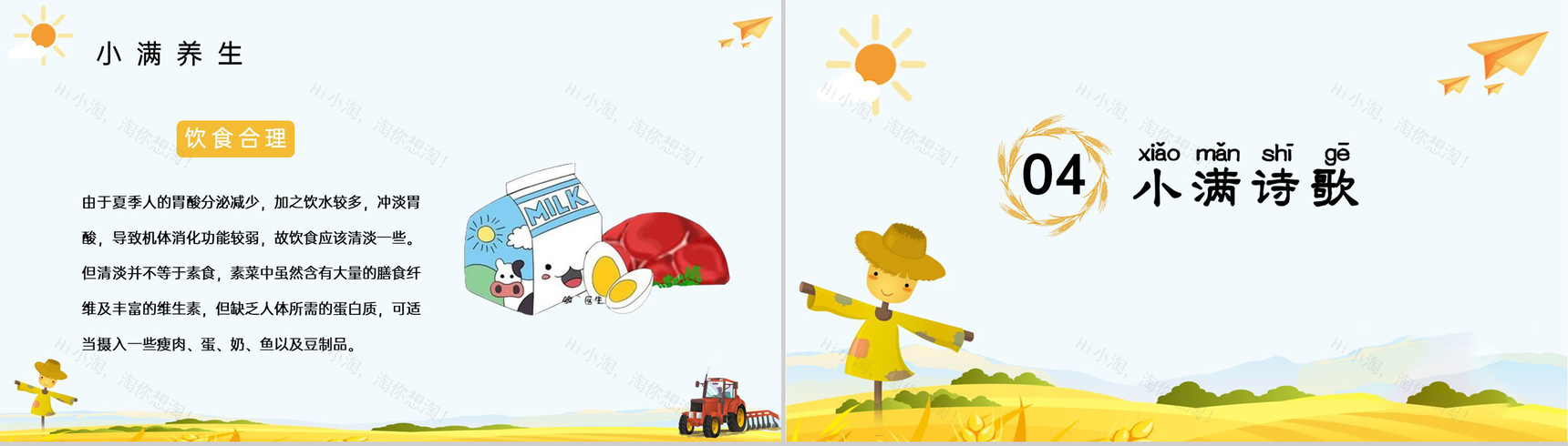 黄色卡通风二十四节气之小满节气习俗相关介绍PPT模板-11