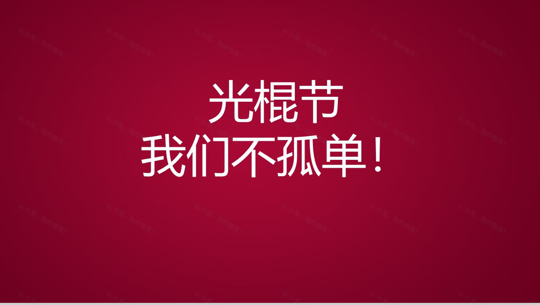 创意双十一光棍节活动策划方案总结汇报PPT模板-7