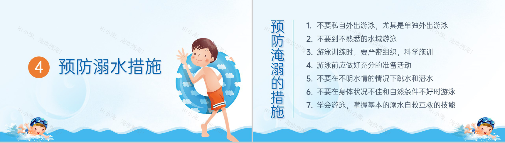 蓝色卡通风珍爱自身生命预防溺水儿童安全教育课PPT模板-11