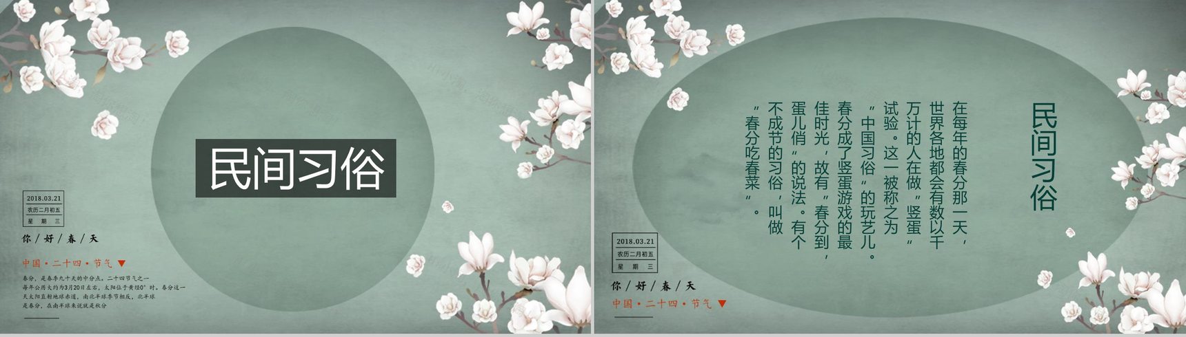 中国二十四节气春分主题班会PPT模板-4