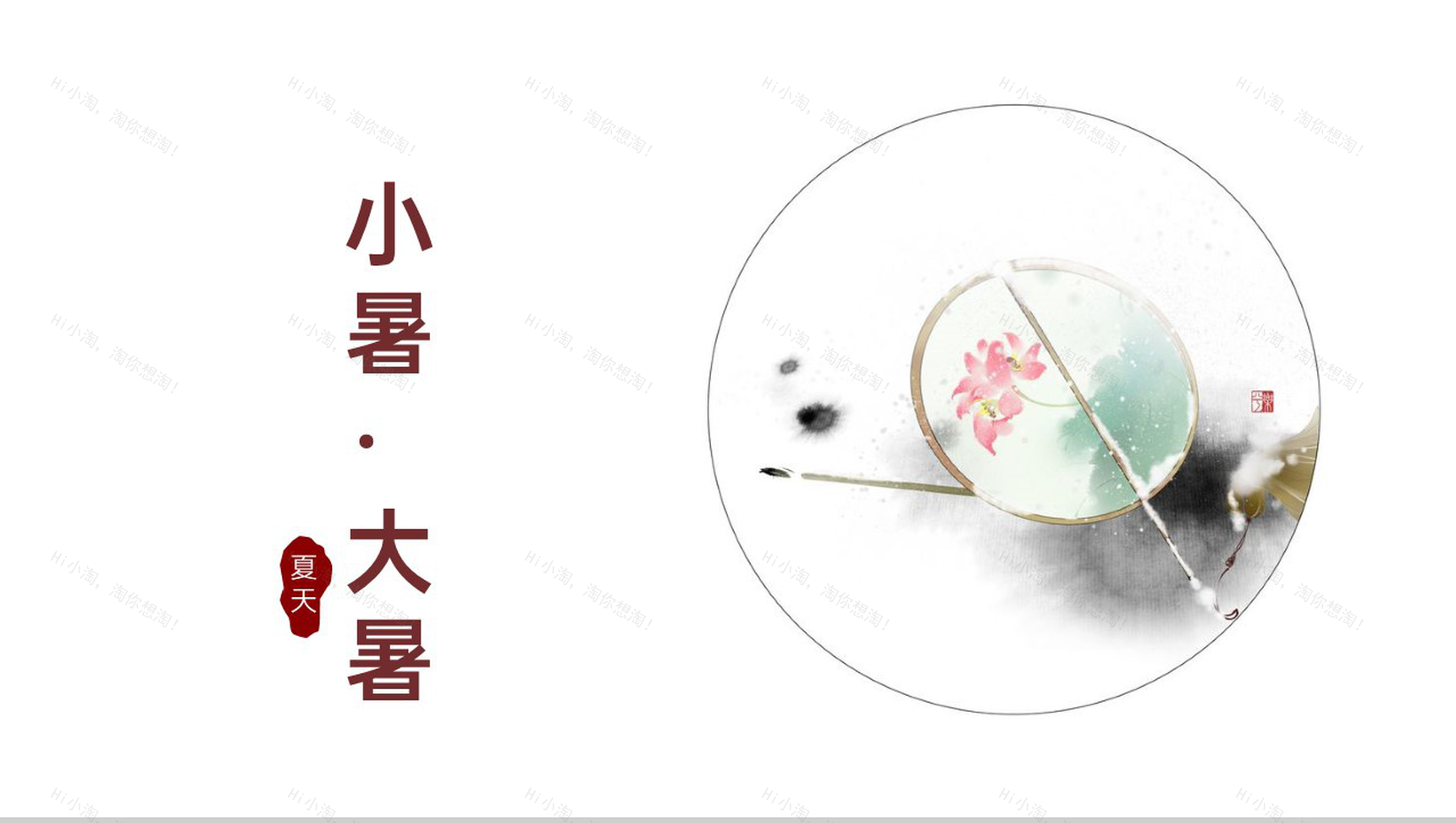 白色清新风二十四节气小暑大暑节气汇报宣传科普教案PPT模板-1