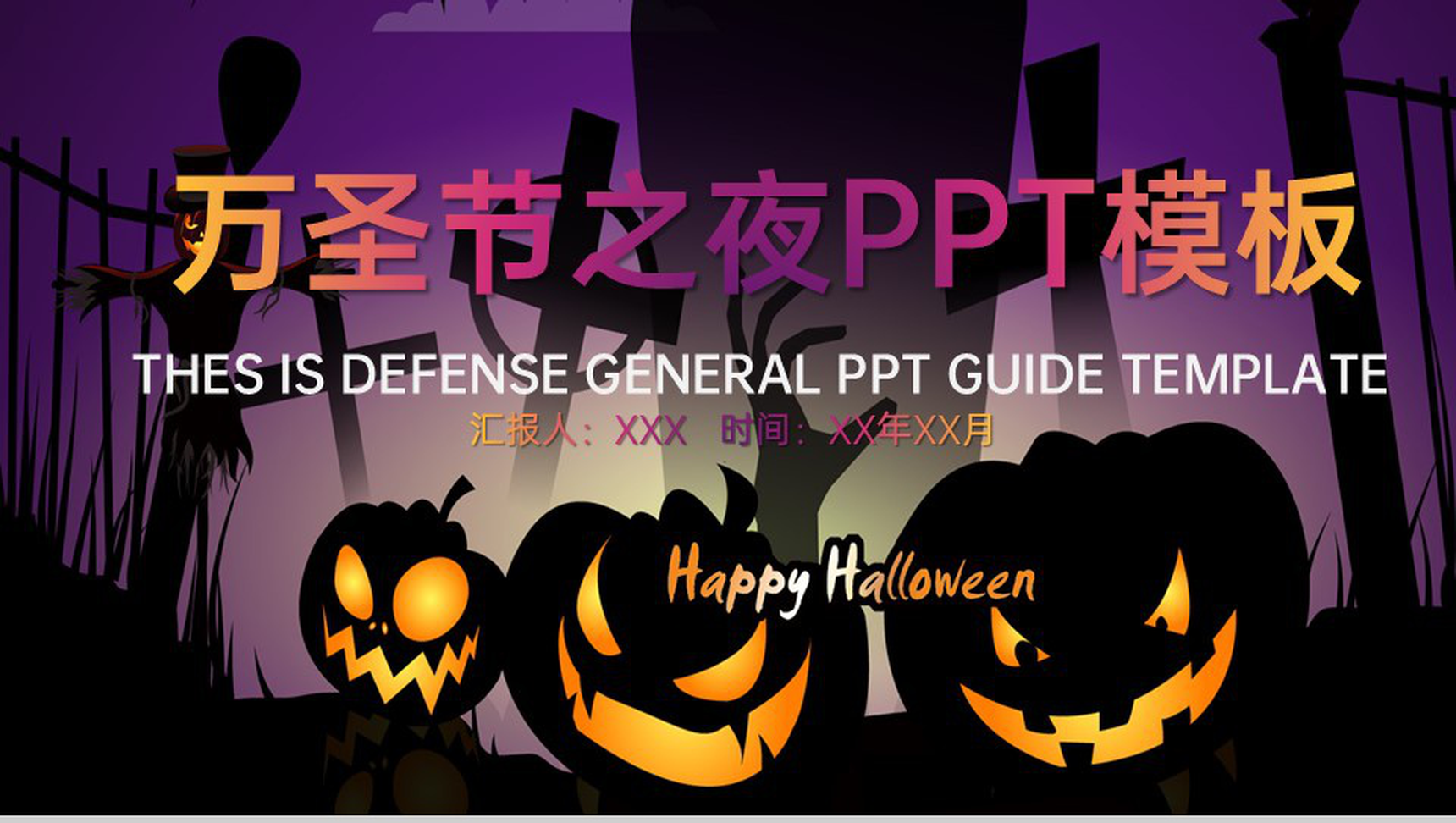 紫色简约创意万圣节之夜万圣节派对主题PPT模板