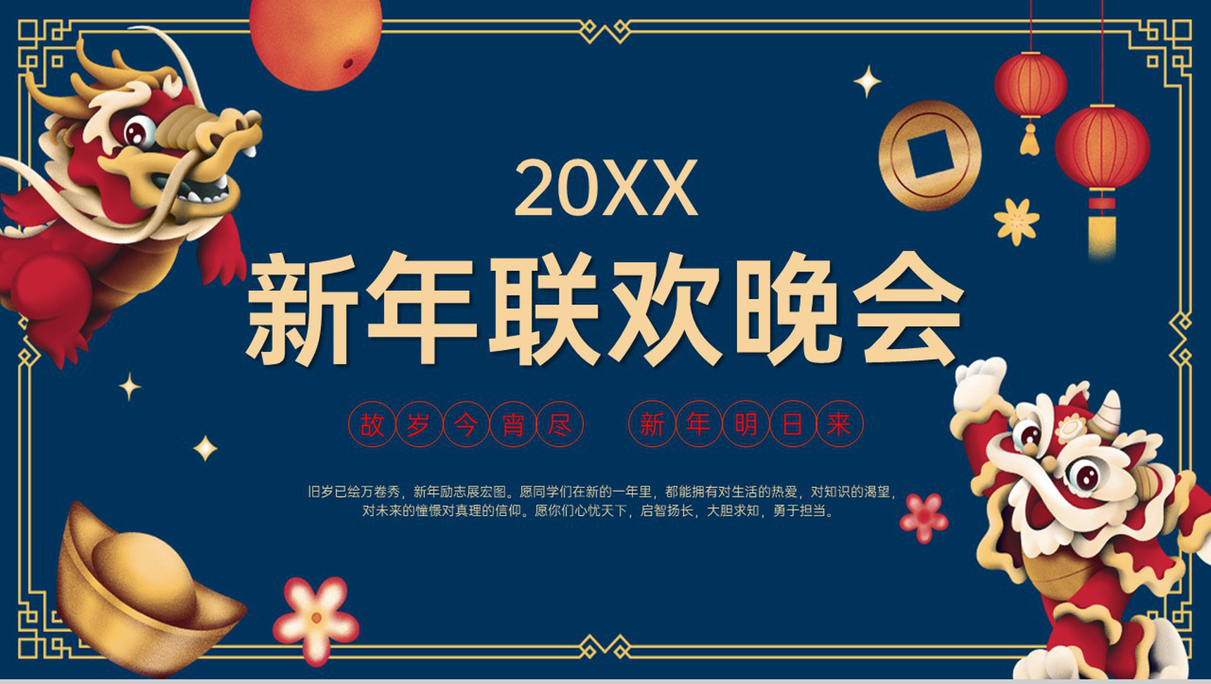 蓝色国潮风学校庆元旦迎新年联欢晚会PPT模板