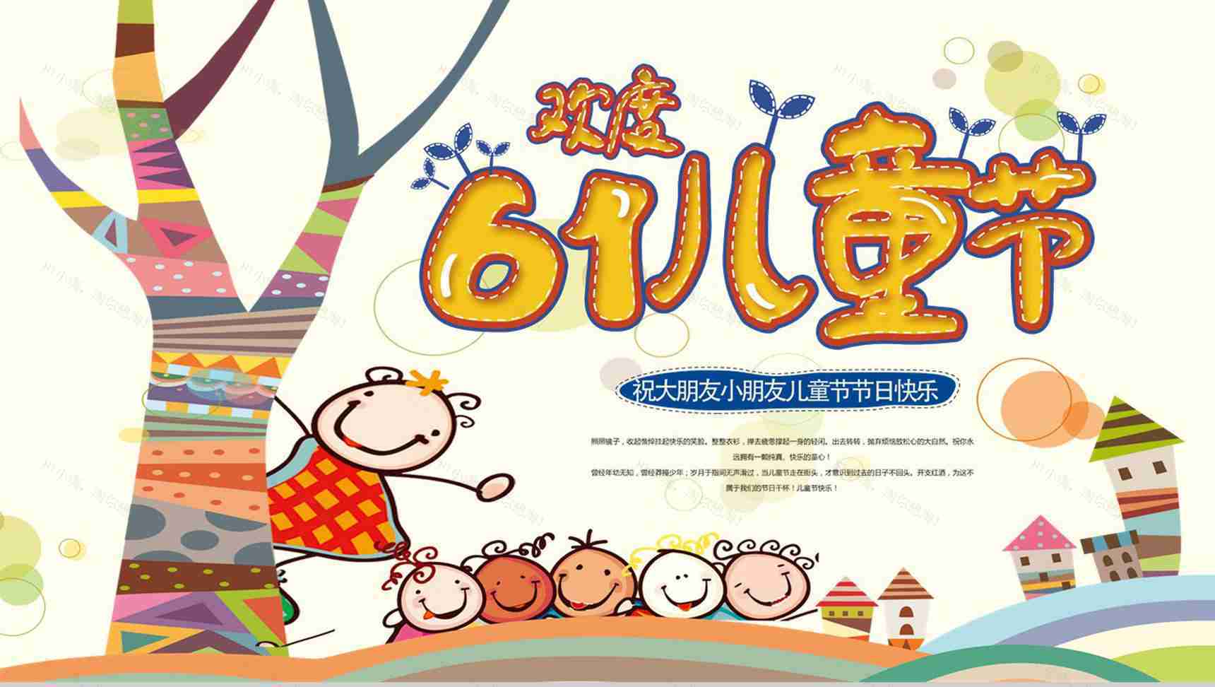欢度六一儿童节祝大家六一儿童节快乐PPT模板-1