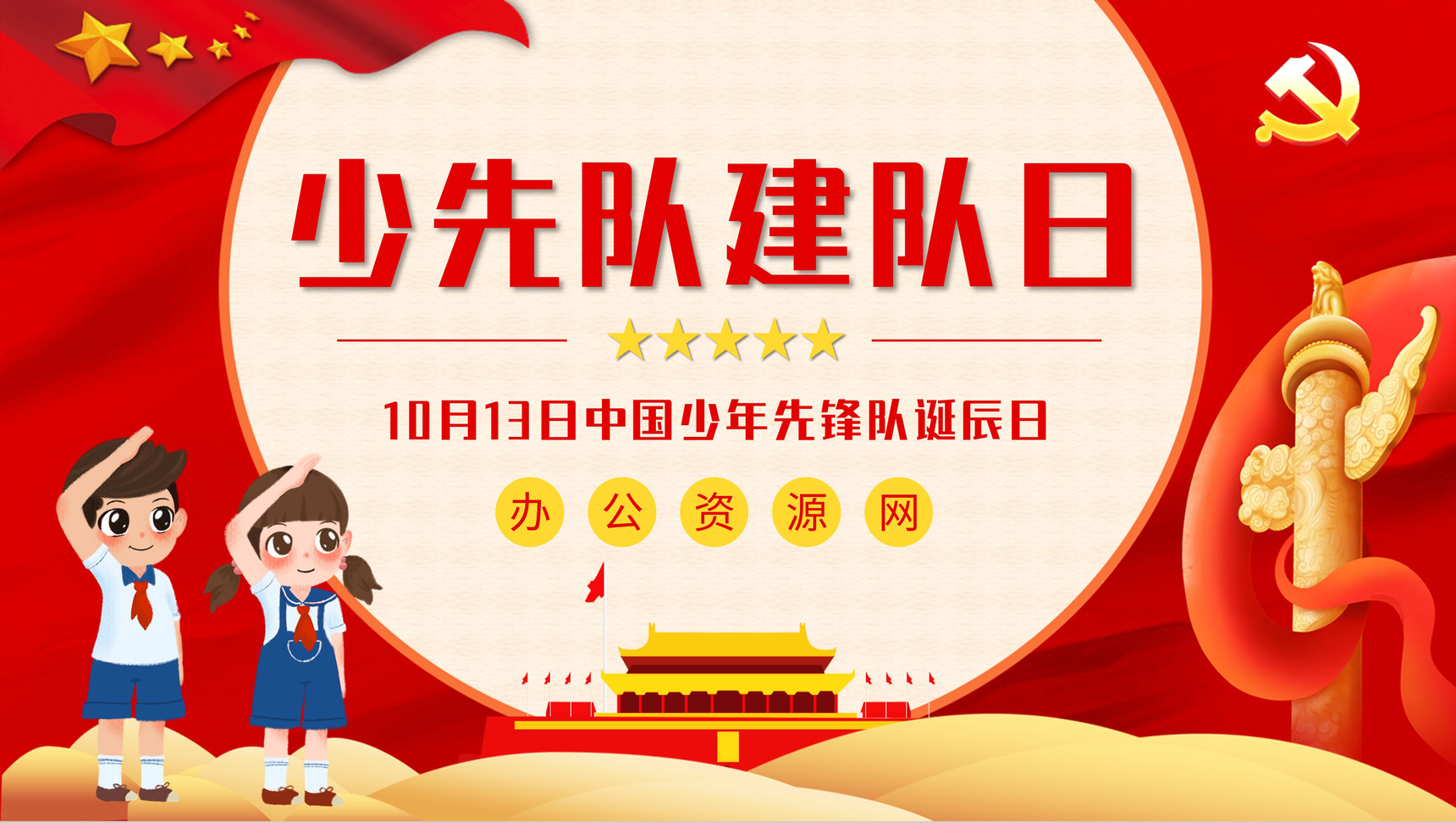 红色少先队建队日教育活动少先队基本知识学习心得体会PPT模板