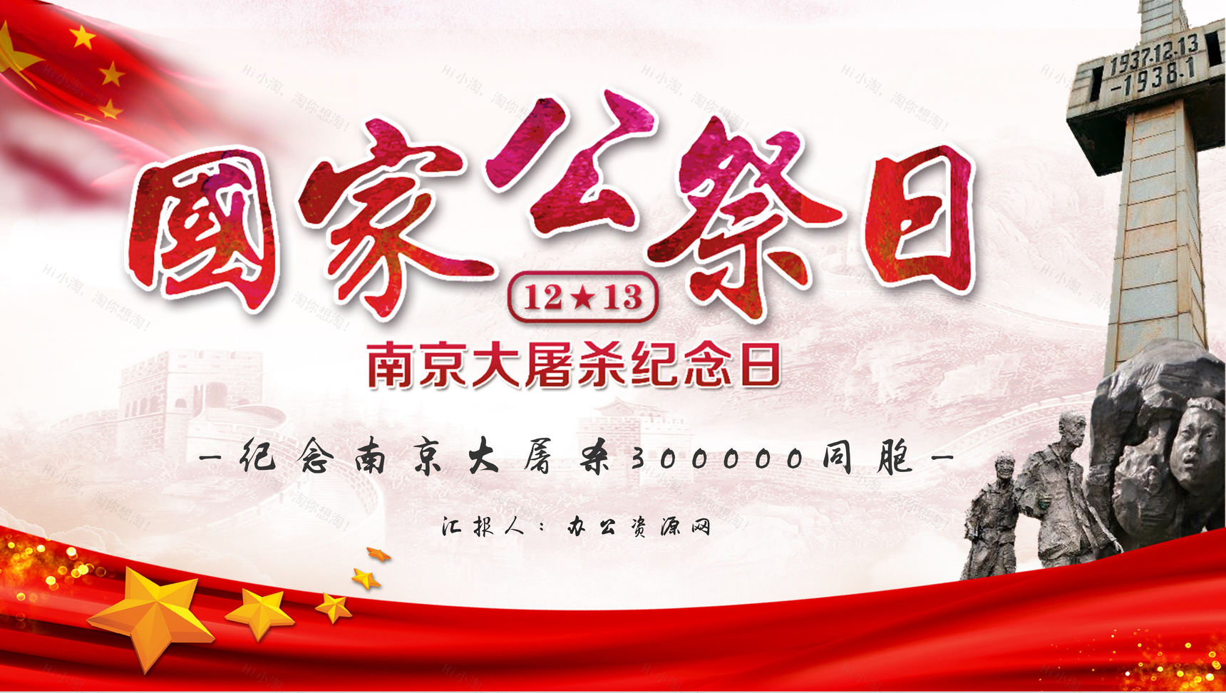 党政风南京大屠杀国家公祭日教育宣传讲座PPT模板-1