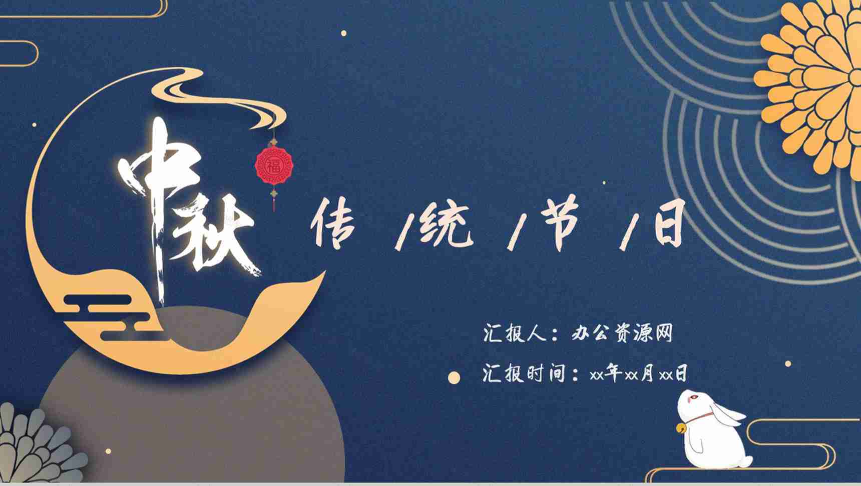 古典深色中国风创意中秋佳节宣传策划PPT模板-1