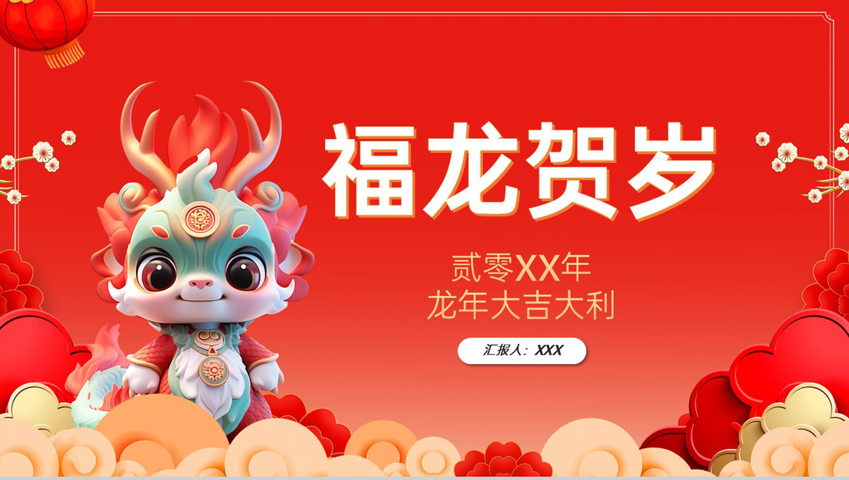 红色中国风福龙贺岁龙年大吉龙年习俗介绍PPT模板