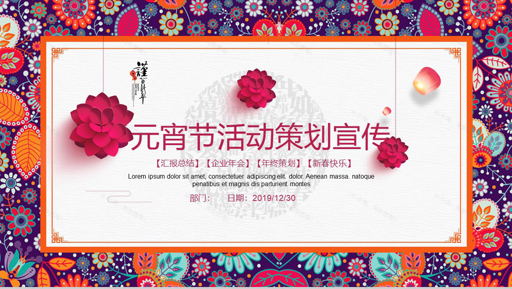 年终策划元宵节活动宣传PPT模板-1