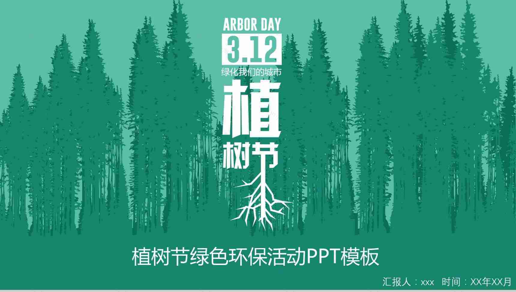 植树节绿色环保宣传活动PPT模板-1