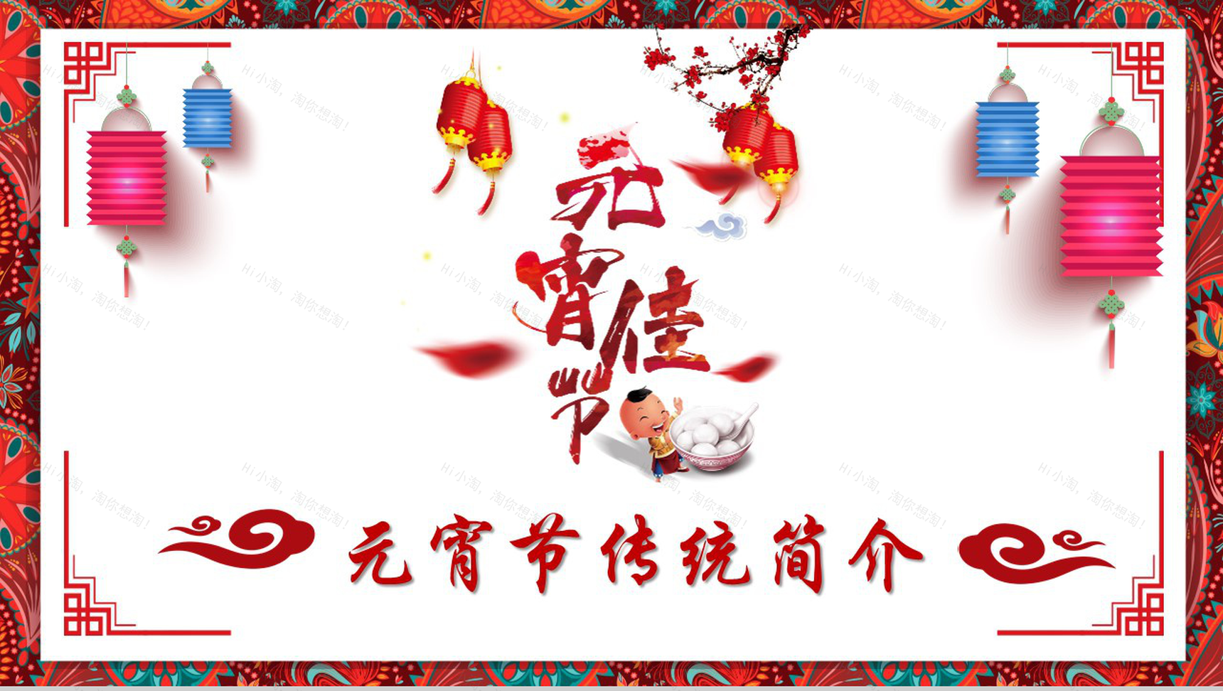 中国风传统文化元宵佳节PPT模板-1