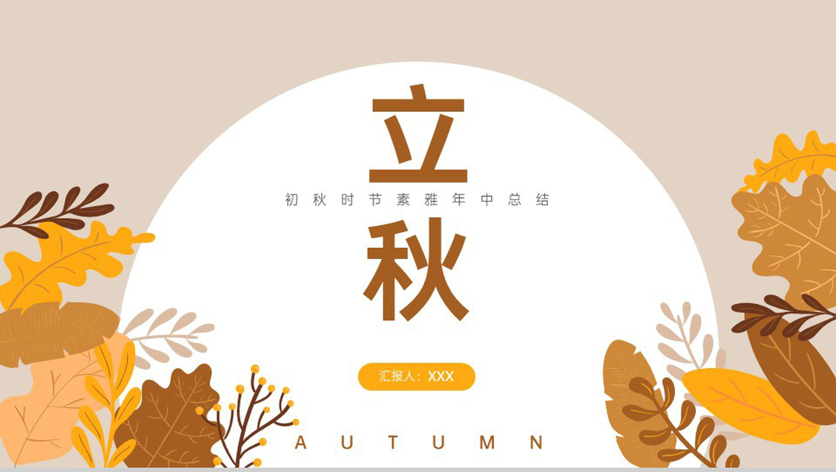 棕色清新素雅风初秋时节立秋主题年中工作汇报PPT模板