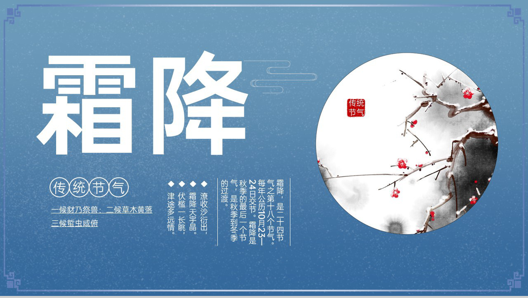 蓝色简洁中国风二十四节气霜降节气介绍PPT模板