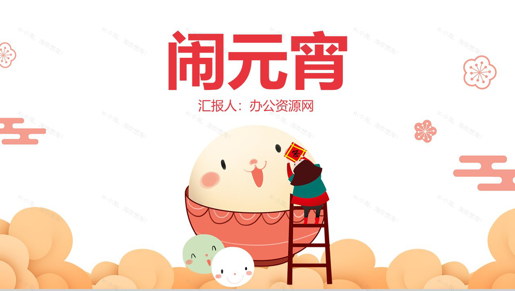 白色卡通可爱元宵节闹元宵节日习俗介绍PPT模板-1