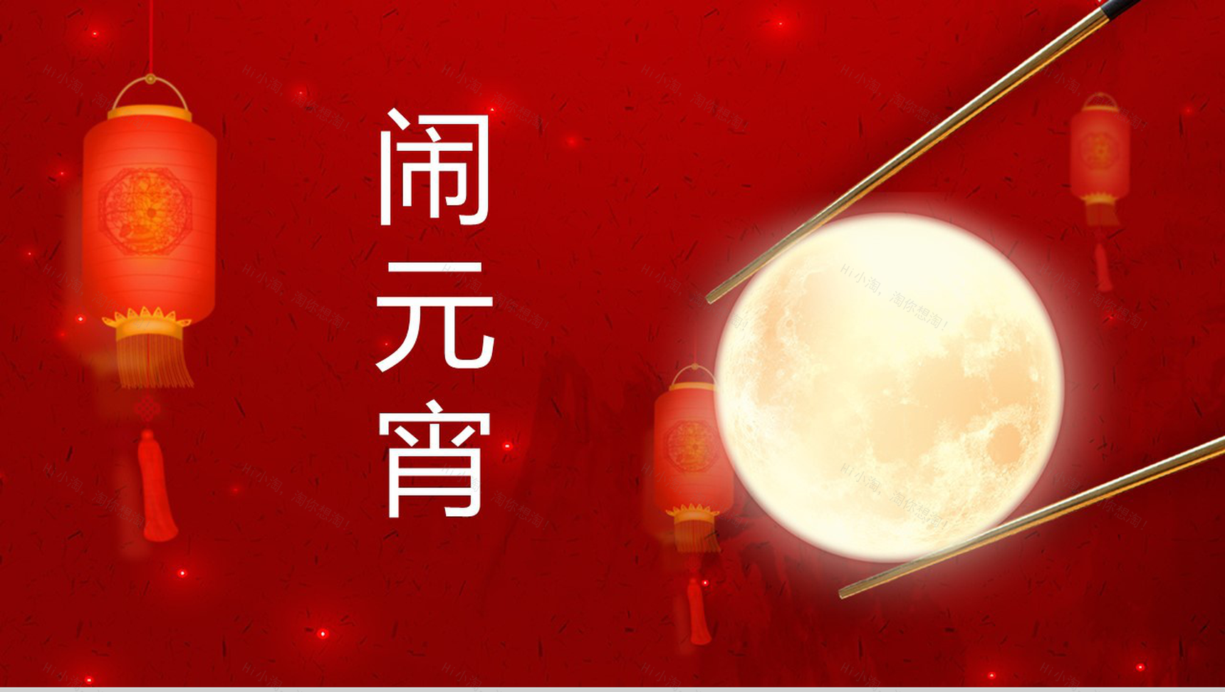 唯美中国风元宵节闹元宵节日宣传介绍PPT模板-1