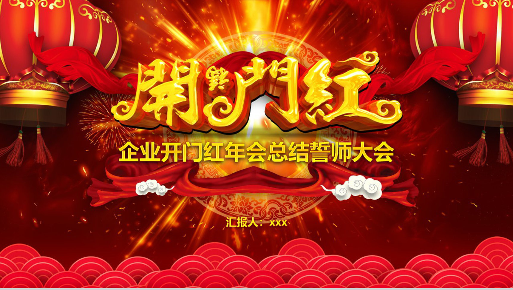 企业开门红年会总结誓师大会节日庆典PPT模板