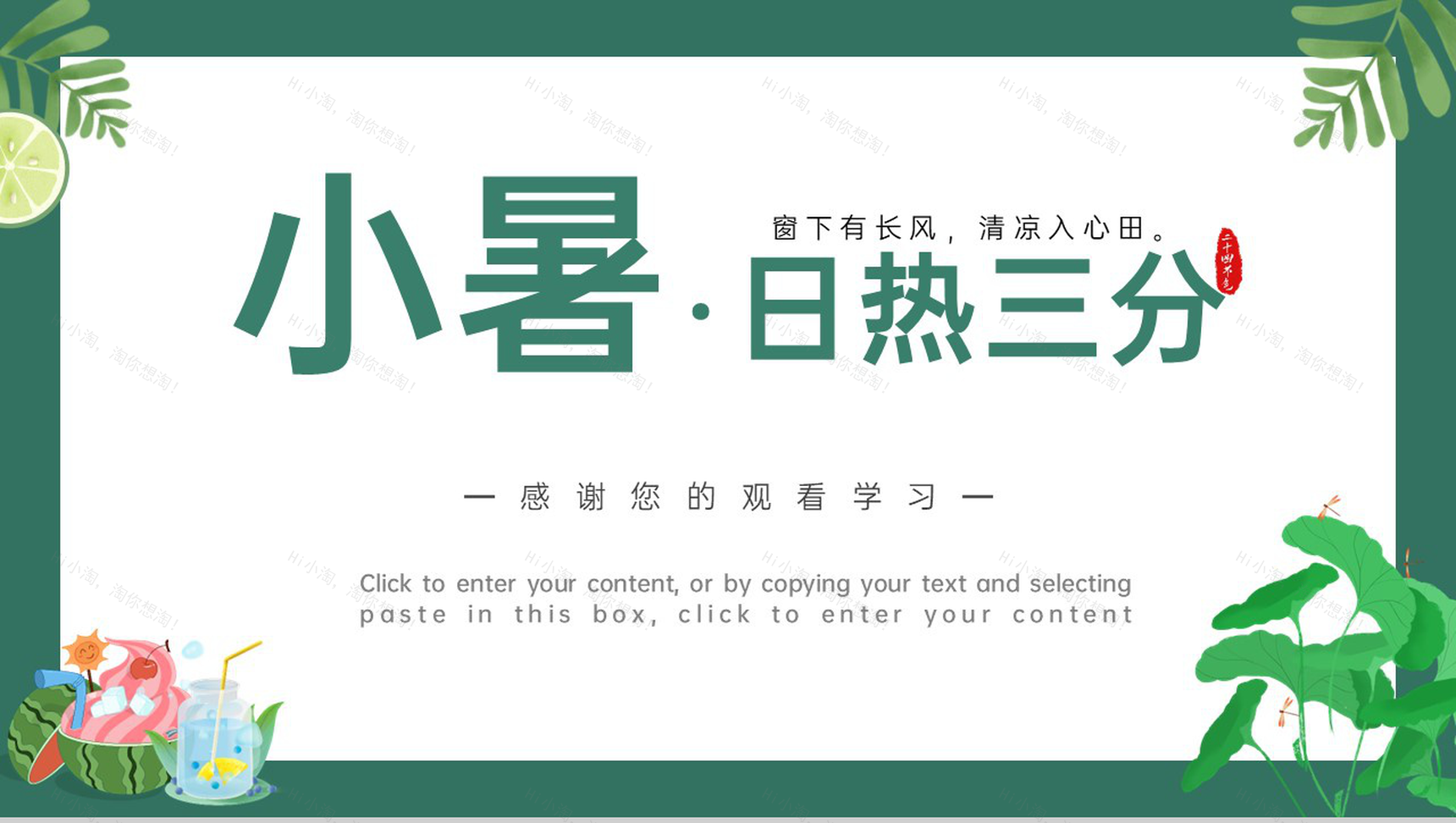 绿色清新风日热三分二十四节气之小暑介绍PPT模板-11