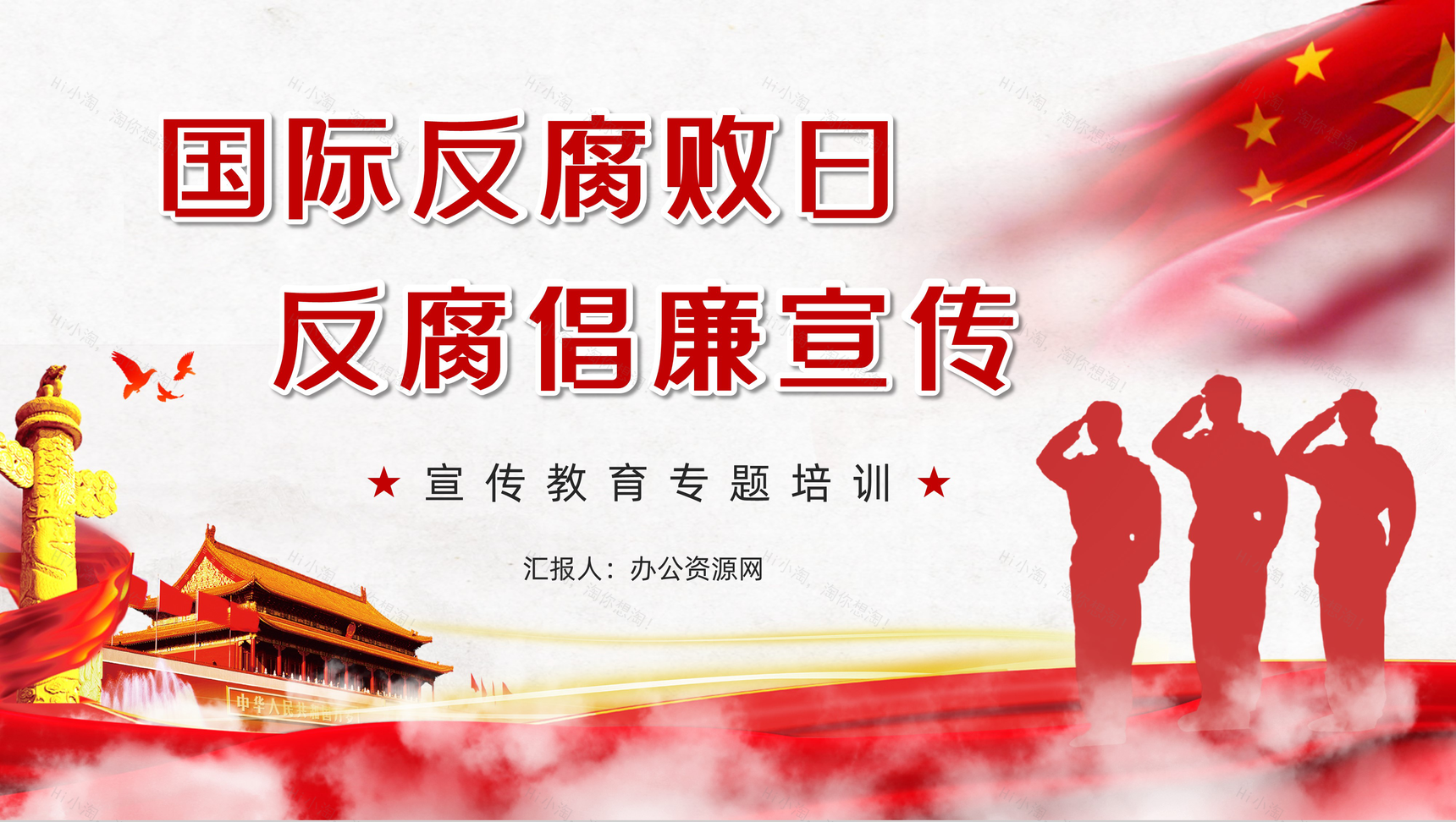 党政风国际反腐日宣传推广基础党建教育PPT模板-1