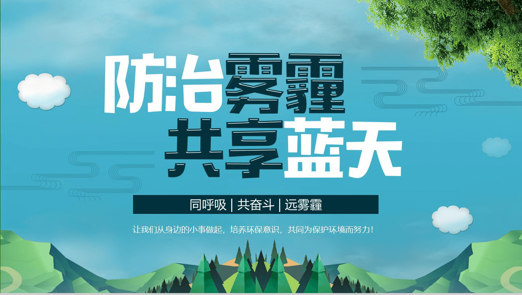 清新简约绿色防治雾霾环境活动策划PPT模板