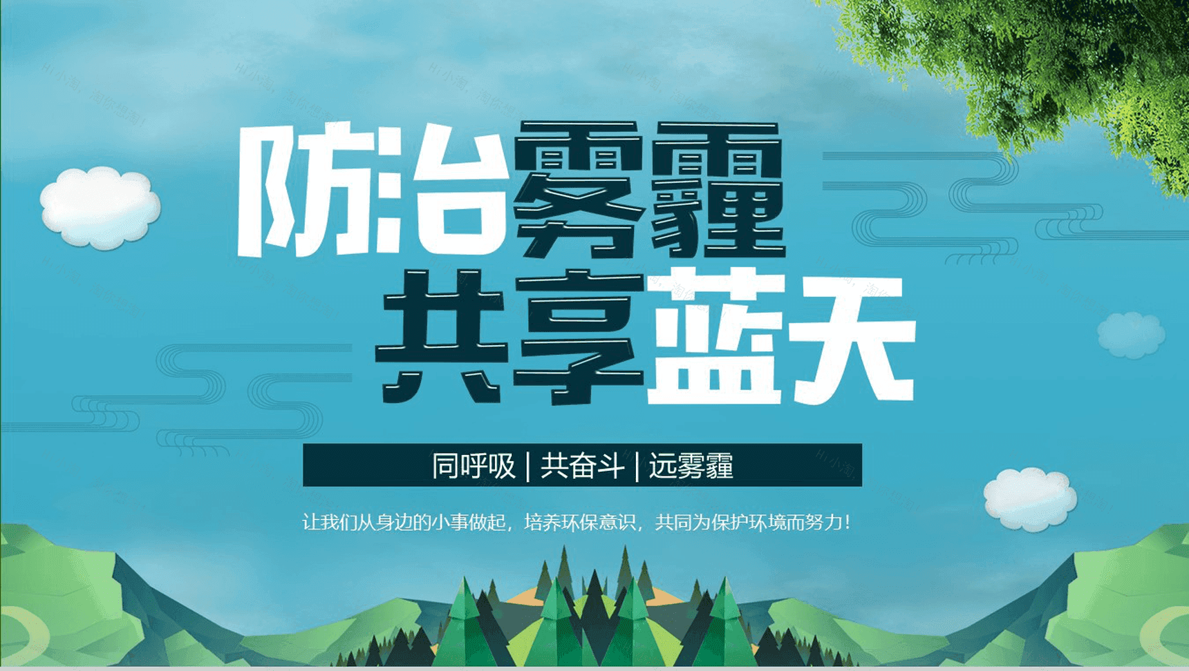 清新简约绿色防治雾霾环境活动策划PPT模板-1