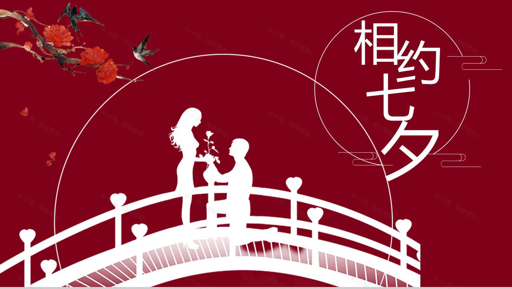 中国红相约鹊桥七夕求婚告白PPT模板-1