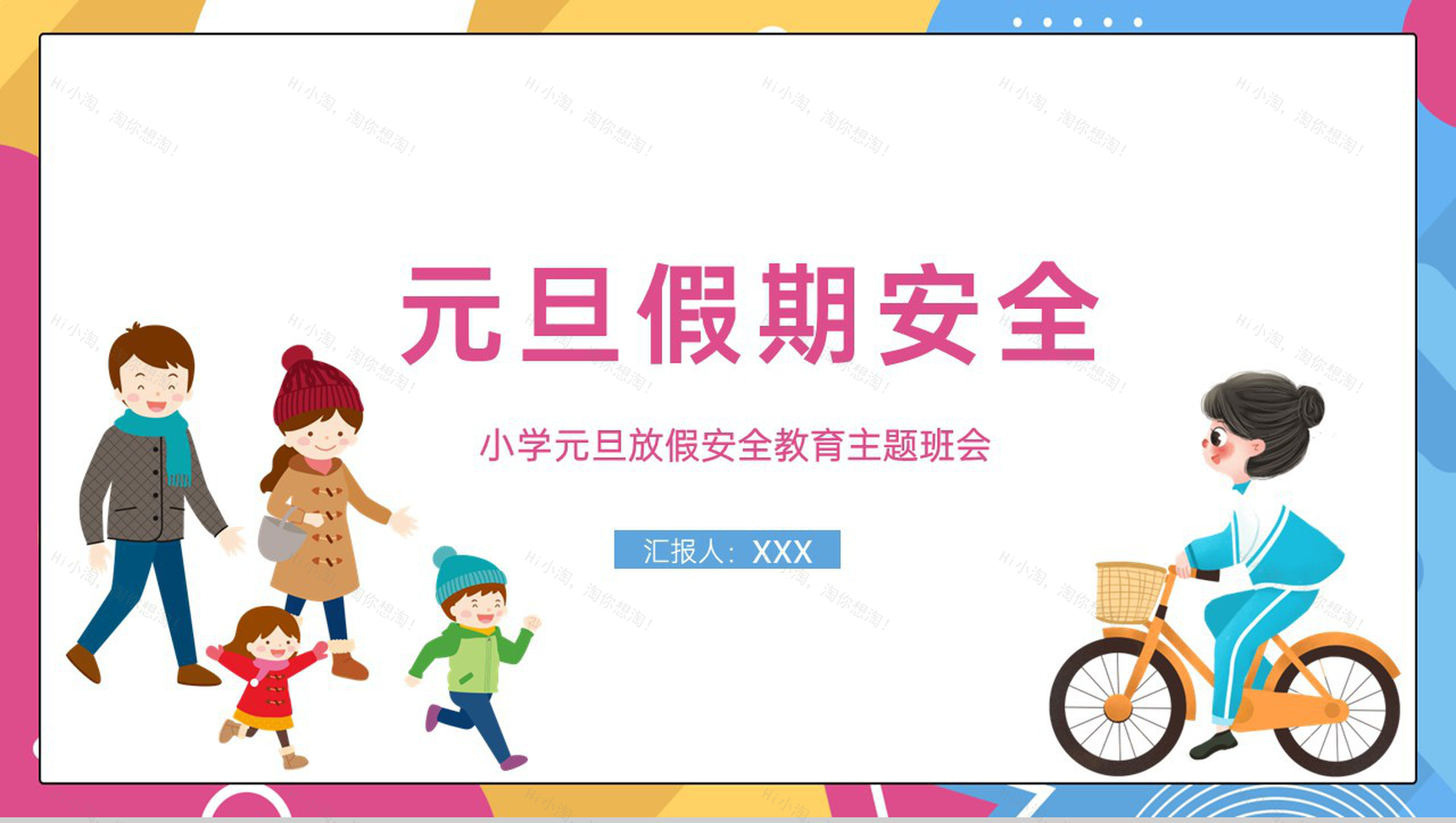 撞色简约风小学元旦节放假安全教育主题班会PPT模板-1