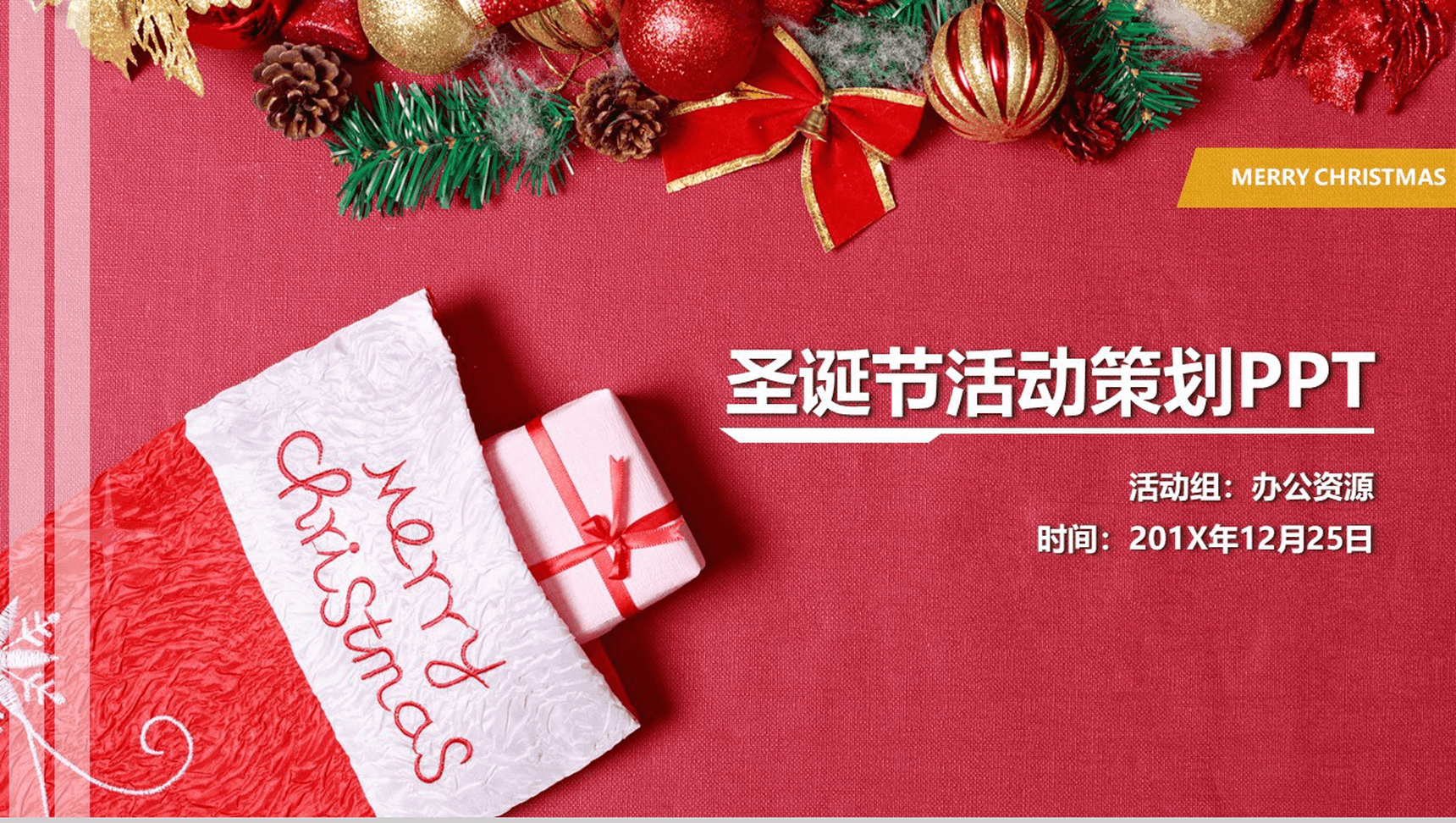 精致简约圣诞节活动策划主题汇报PPT模板