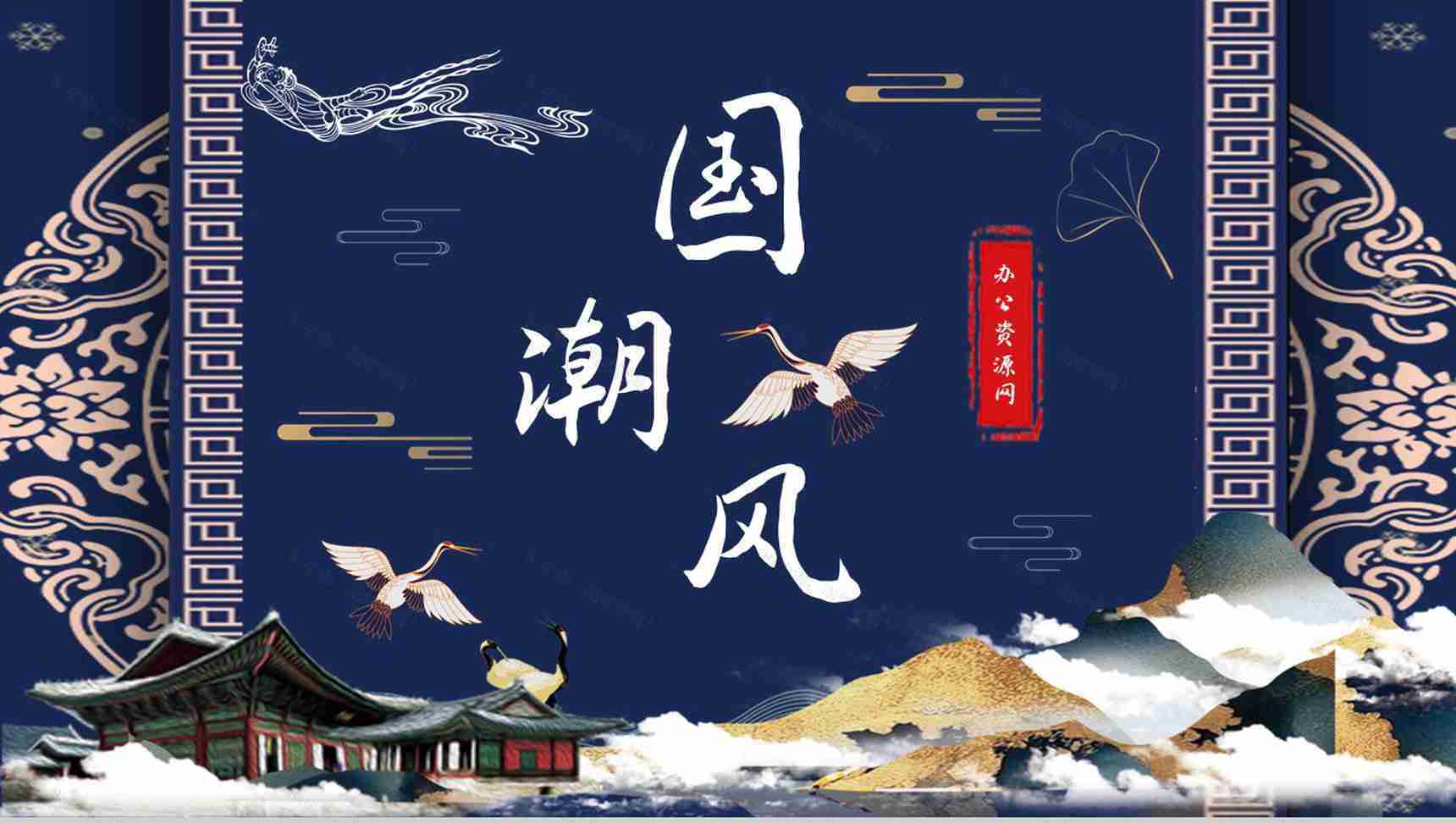 国潮风中国传统节日工作总结简介古典PPT模板-1