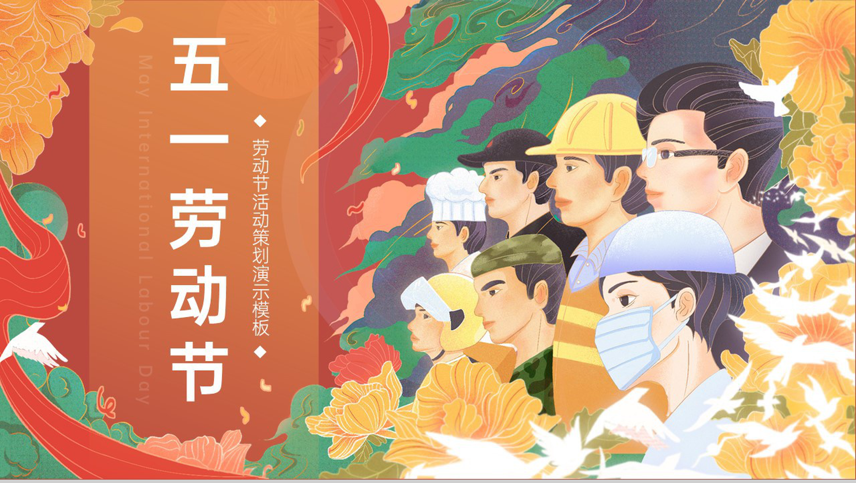 红色中国风五一劳动节国潮文化活动策划PPT模板