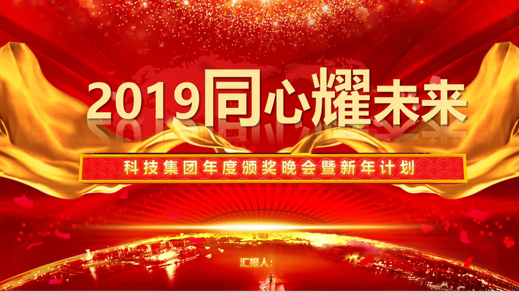 2019同心耀未来年度颁奖元旦晚会PPT模板