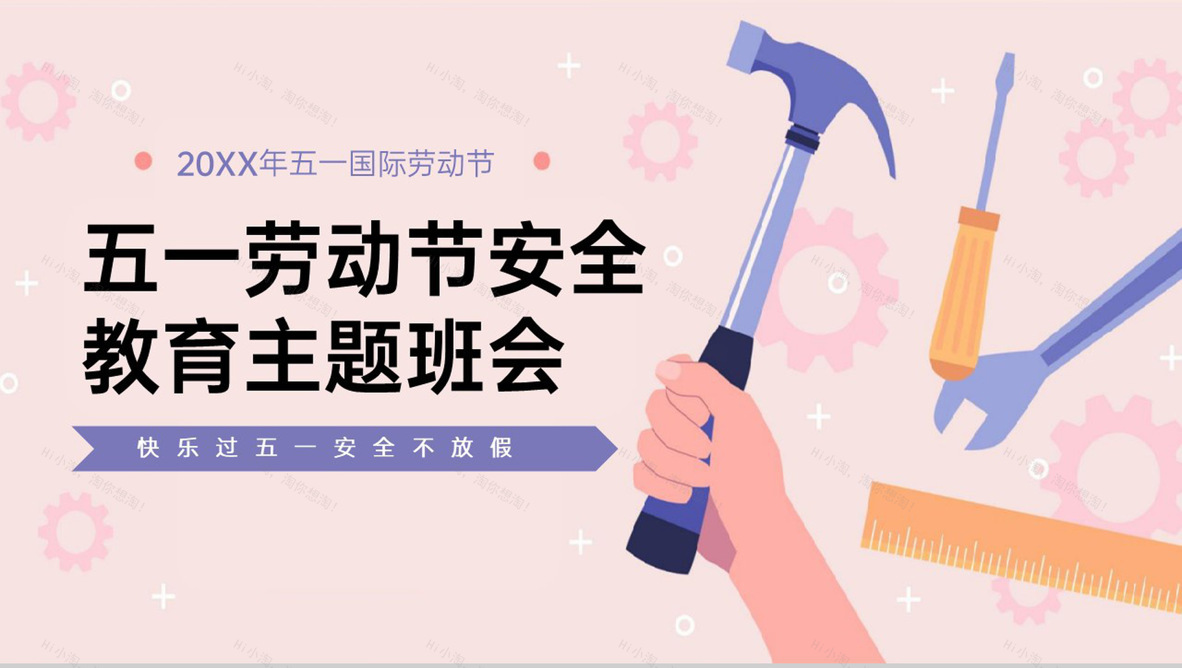 粉色扁平风五一劳动节假期安全教育主题班会PPT模板-1