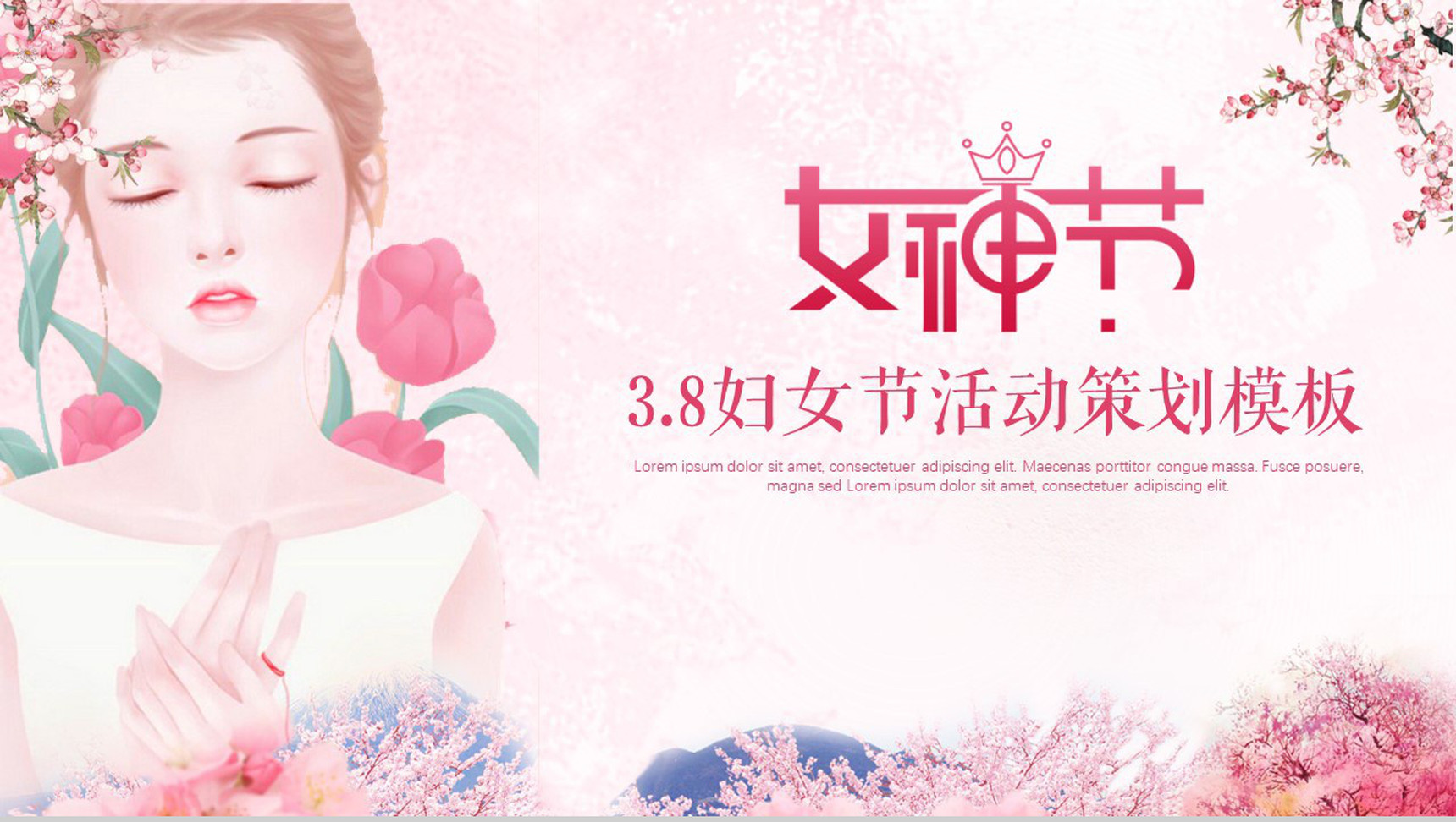 3.8妇女节活动策划通用PPT模板