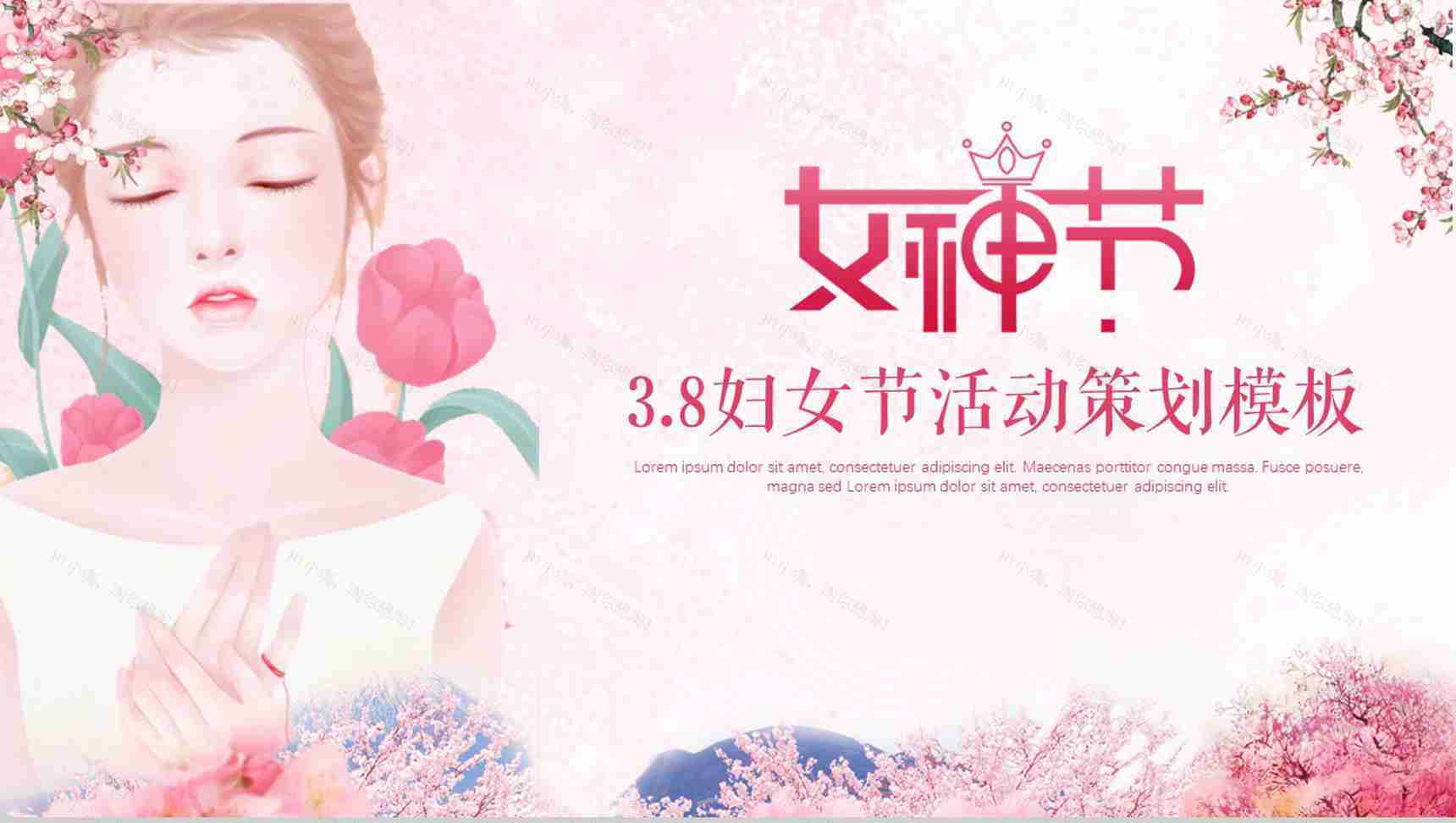 3.8妇女节活动策划通用PPT模板-1